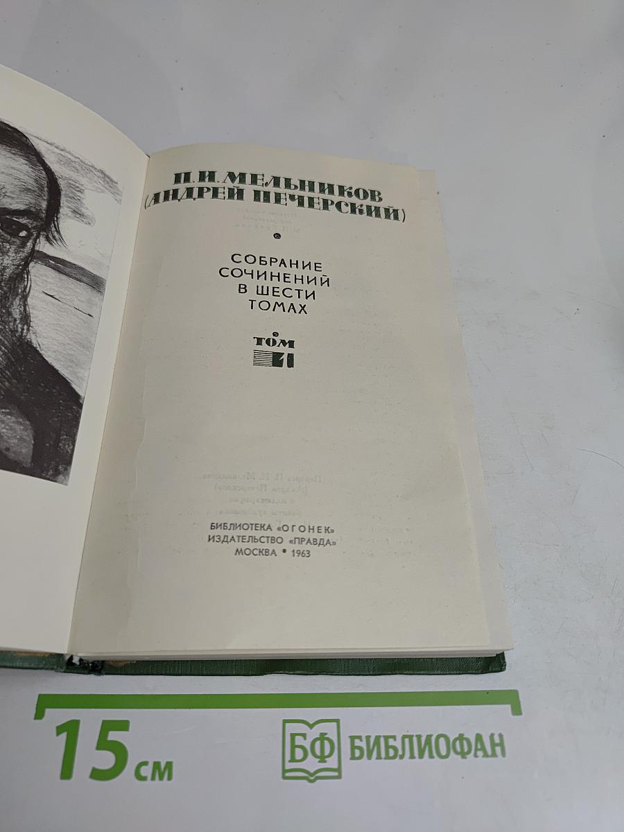 Собрание сочинений в шести томах. Том 1