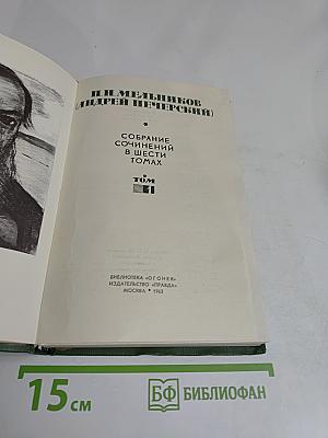 Собрание сочинений в шести томах. Том 1