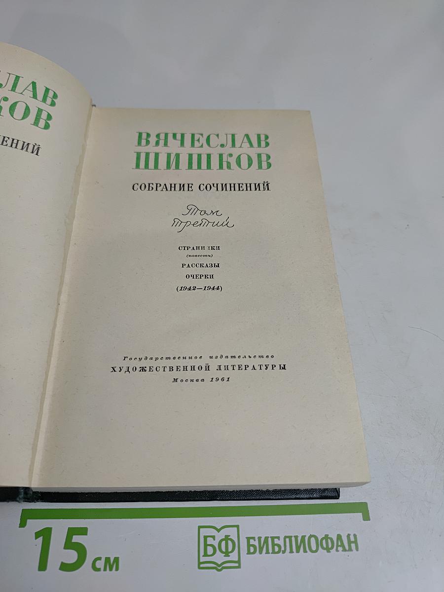 Собрание сочинений. Том третий. Страницы (повести), рассказы, очерки (1942-1944)