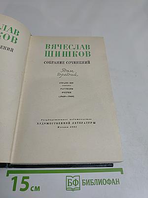 Собрание сочинений. Том третий. Страницы (повести), рассказы, очерки (1942-1944)