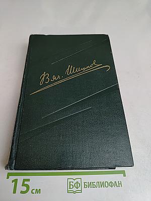 Собрание сочинений. Том третий. Страницы (повести), рассказы, очерки (1942-1944)