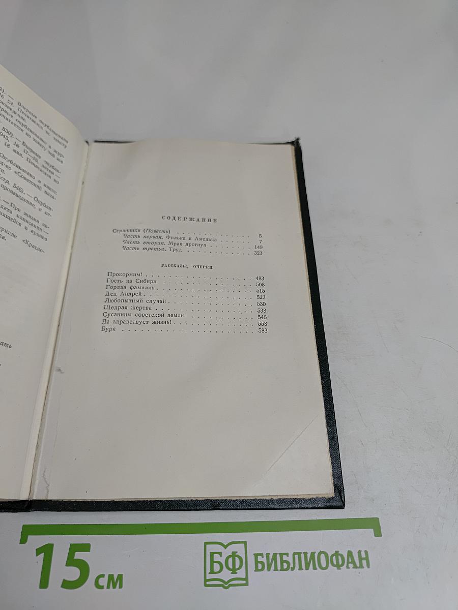 Собрание сочинений. Том третий. Страницы (повести), рассказы, очерки (1942-1944)