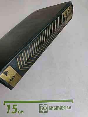 Собрание сочинений. Том третий. Страницы (повести), рассказы, очерки (1942-1944)