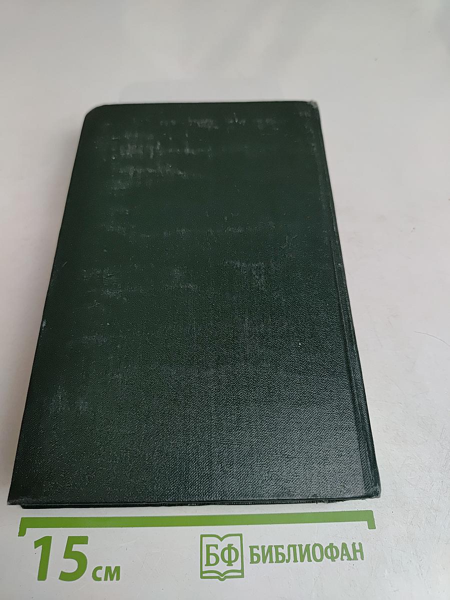 Собрание сочинений. Том третий. Страницы (повести), рассказы, очерки (1942-1944)
