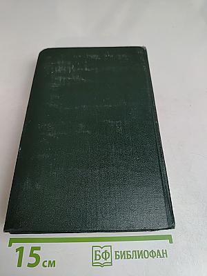 Собрание сочинений. Том третий. Страницы (повести), рассказы, очерки (1942-1944)
