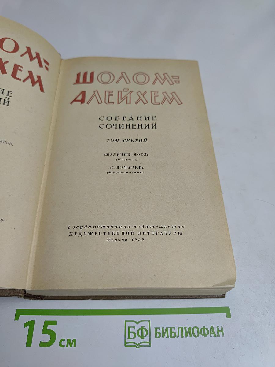 Собрание сочинений. Том третий