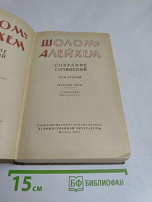 Собрание сочинений. Том третий