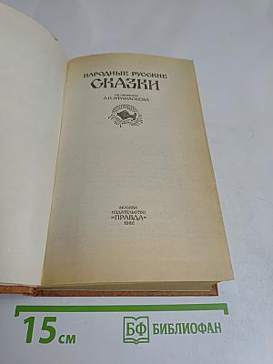 Народные русские сказки