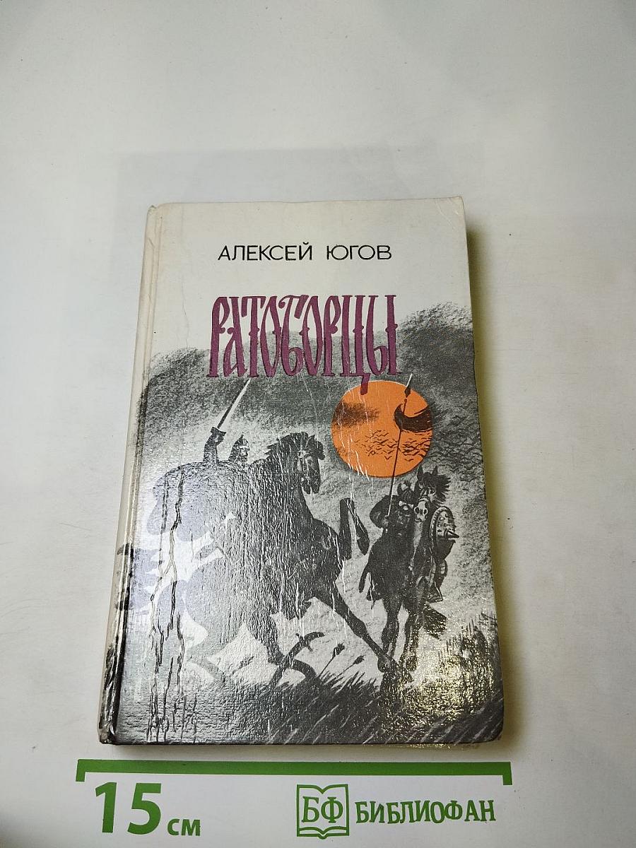 Ратоборцы. Эпопея в двух книгах