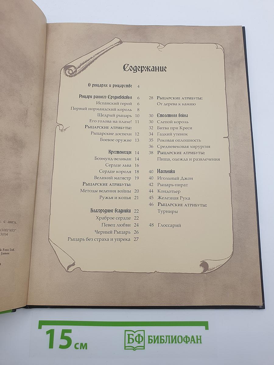 Большая книга рыцарей