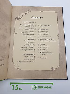 Большая книга рыцарей