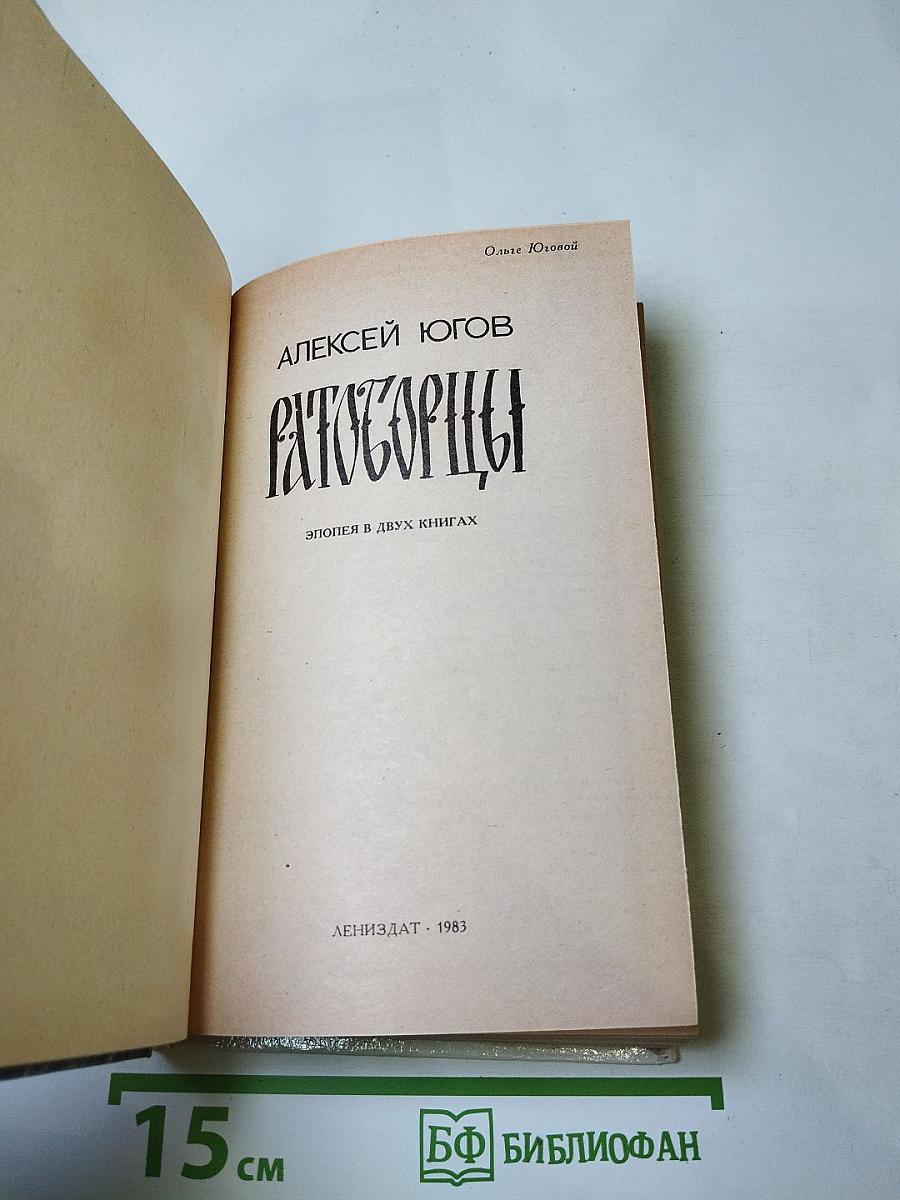 Ратоборцы. Эпопея в двух книгах