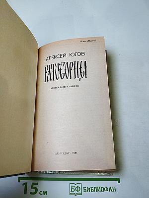 Ратоборцы. Эпопея в двух книгах