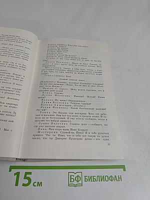 Собрание сочинений в пяти томах. Том пятый. Пьесы