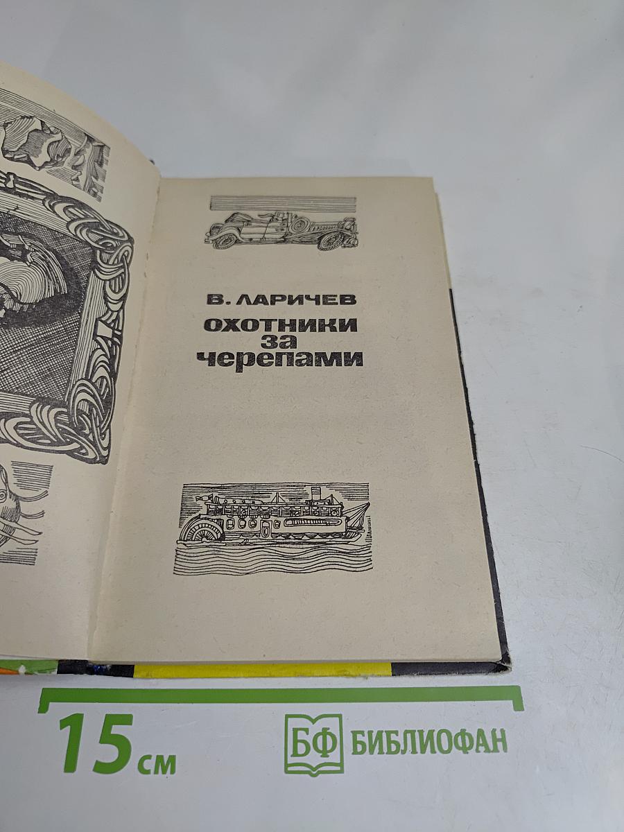 Охотники за черепами