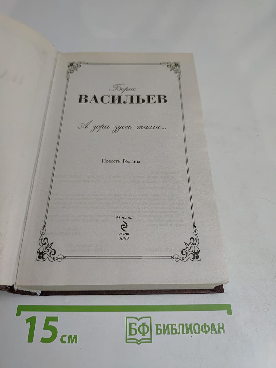 А зори здесь тихие...