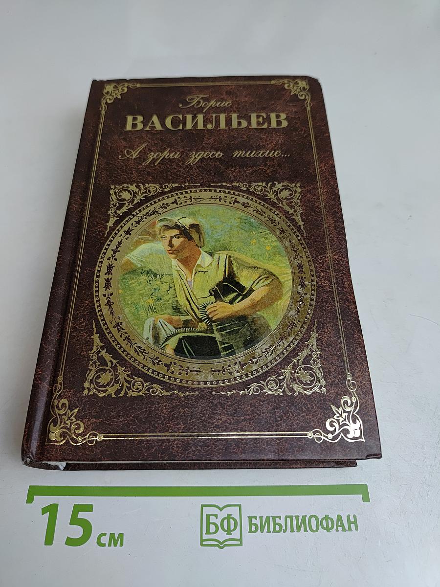 А зори здесь тихие...