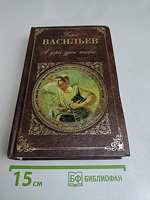 А зори здесь тихие...