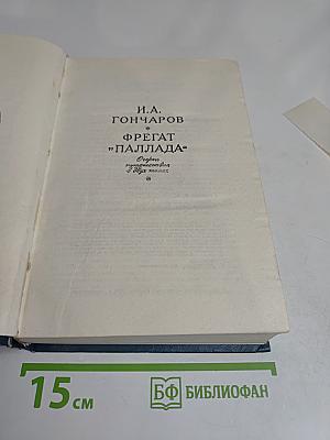 Фрегат "Паллада"