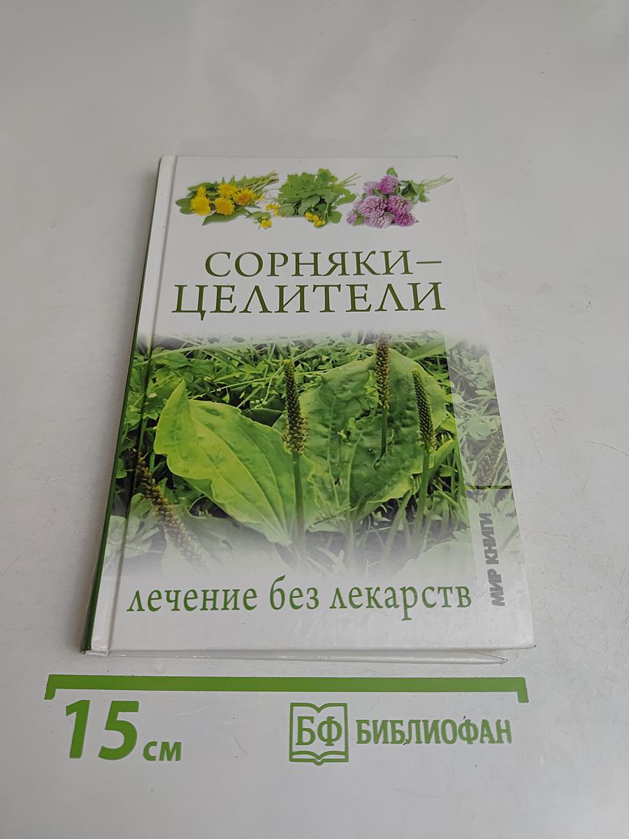 Сорняки – целители. Лечение без лекарств