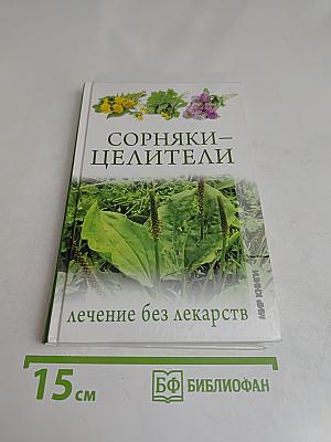 Сорняки – целители. Лечение без лекарств