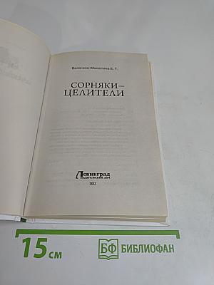 Сорняки – целители. Лечение без лекарств