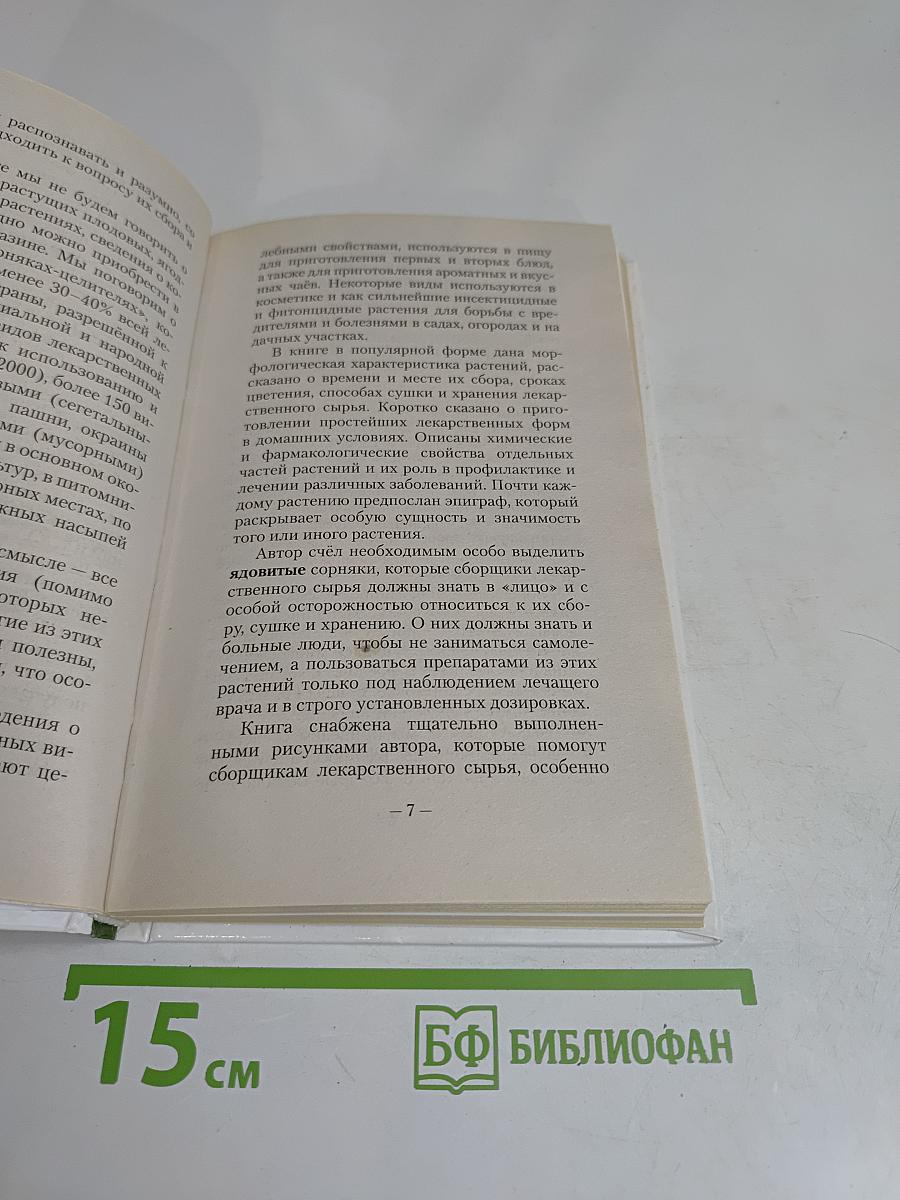 Сорняки – целители. Лечение без лекарств
