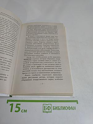Сорняки – целители. Лечение без лекарств