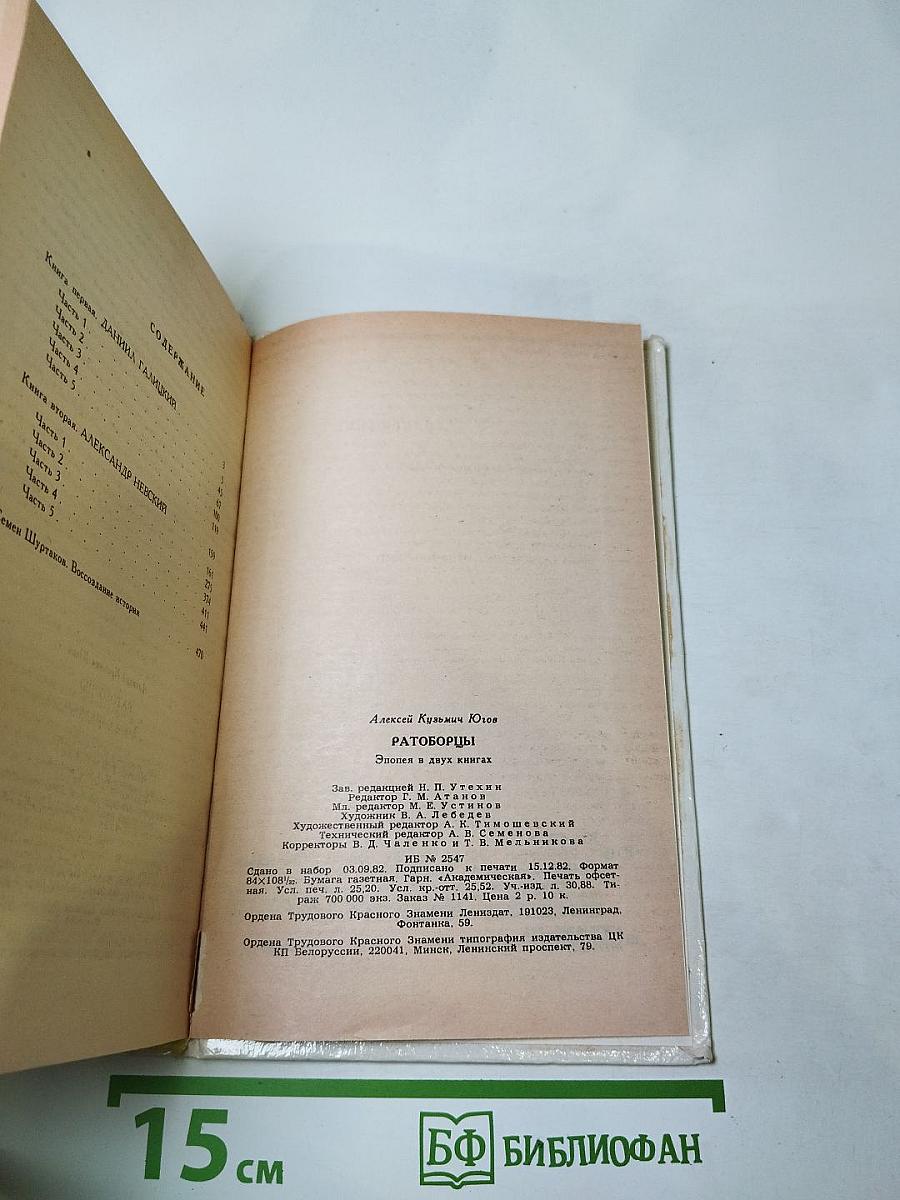 Ратоборцы. Эпопея в двух книгах