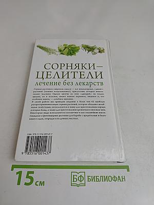Сорняки – целители. Лечение без лекарств