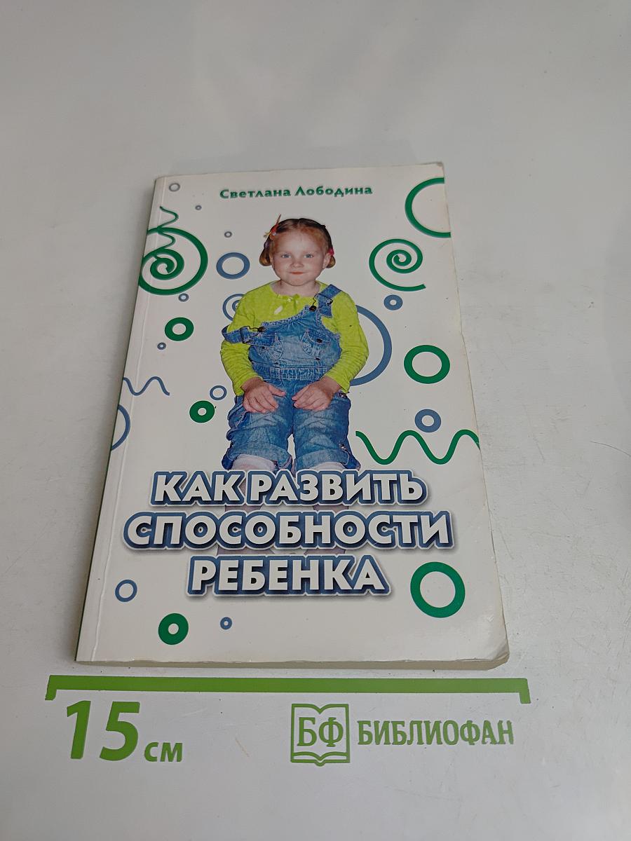 Как развить способности ребенка