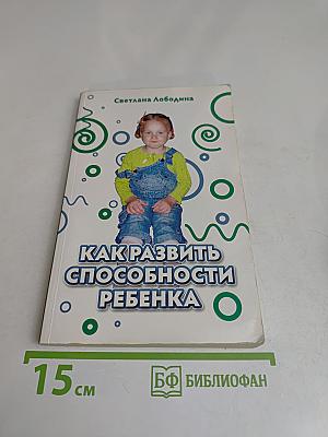 Как развить способности ребенка