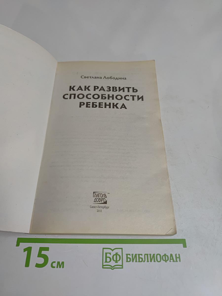Как развить способности ребенка