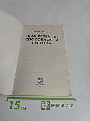 Как развить способности ребенка