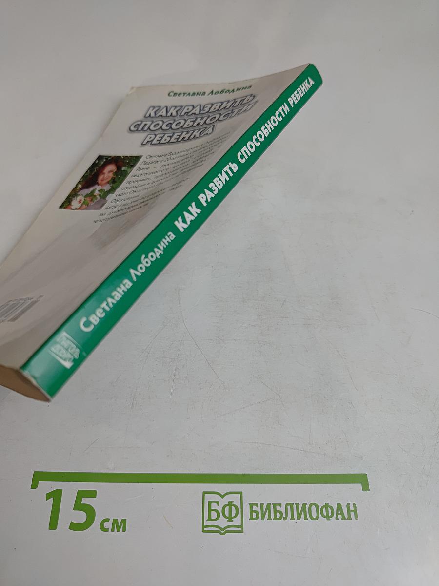 Как развить способности ребенка