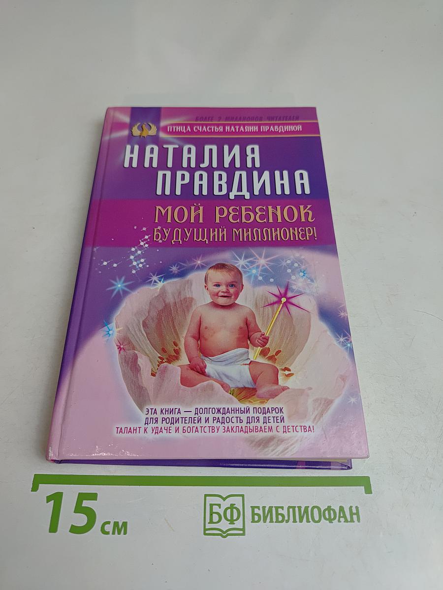 Мой ребенок – будущий миллионер!