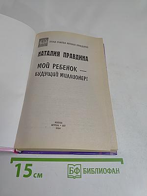 Мой ребенок – будущий миллионер!