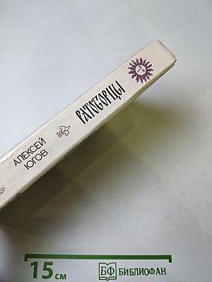 Ратоборцы. Эпопея в двух книгах