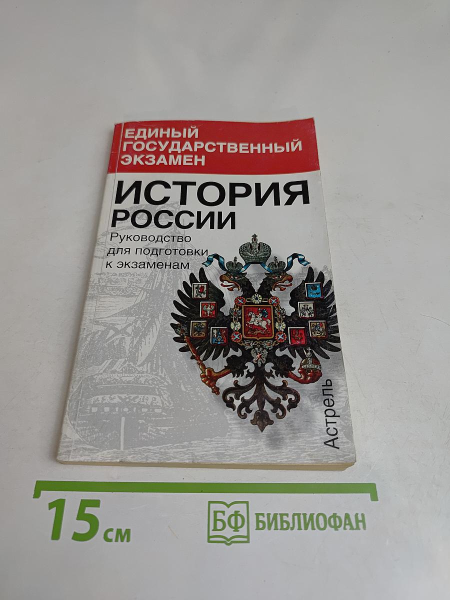 Единый государственный экзамен. История России. Руководство для подготовки к экзаменам