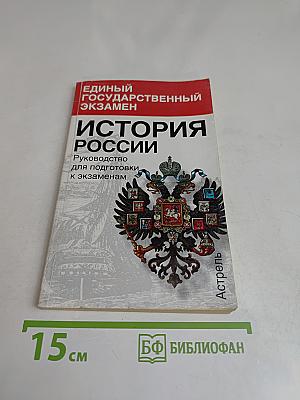 Единый государственный экзамен. История России. Руководство для подготовки к экзаменам