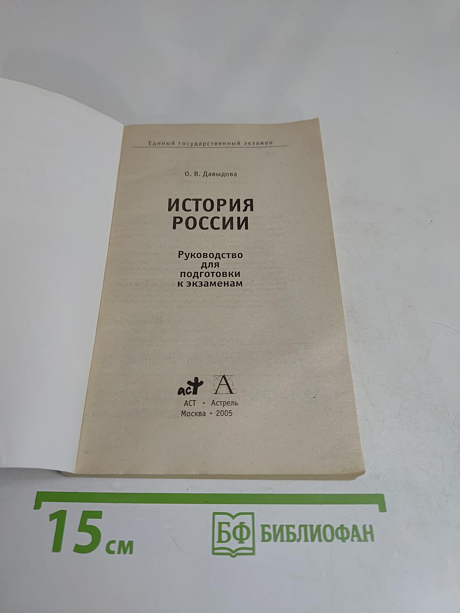Единый государственный экзамен. История России. Руководство для подготовки к экзаменам