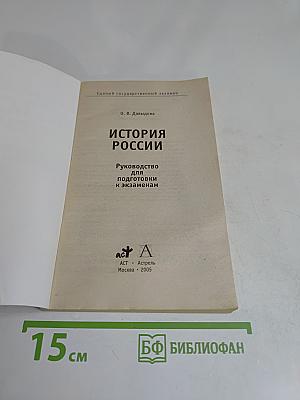 Единый государственный экзамен. История России. Руководство для подготовки к экзаменам