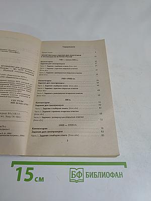 Единый государственный экзамен. История России. Руководство для подготовки к экзаменам
