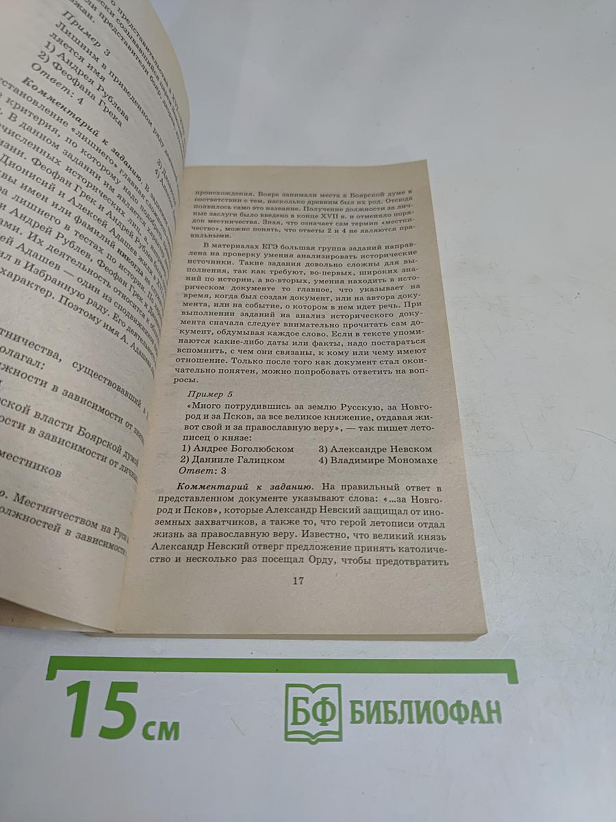 Единый государственный экзамен. История России. Руководство для подготовки к экзаменам