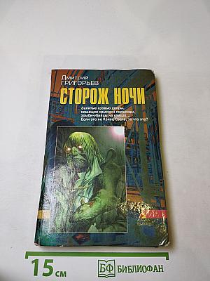 Сторож ночи