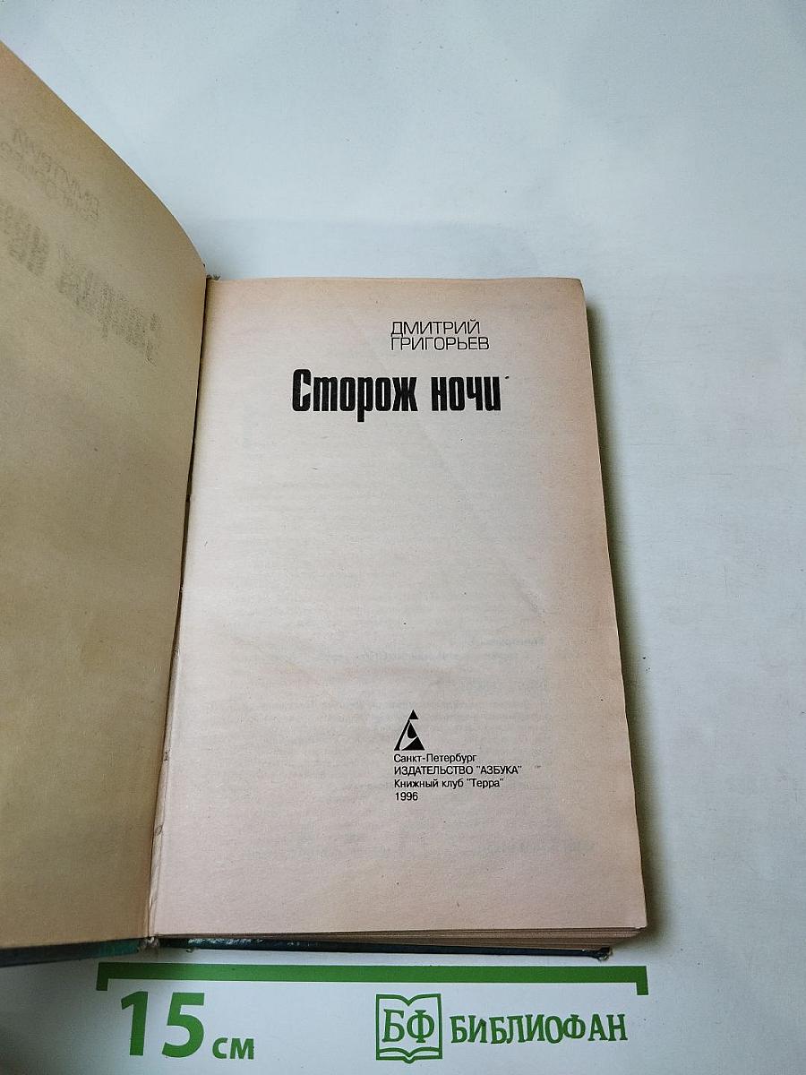 Сторож ночи