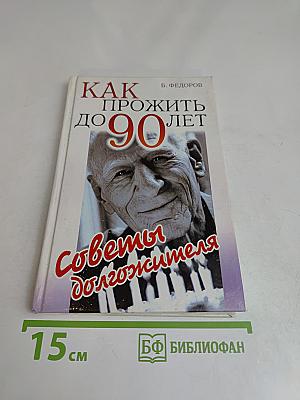 Как прожить до 90 лет. Советы долгожителя