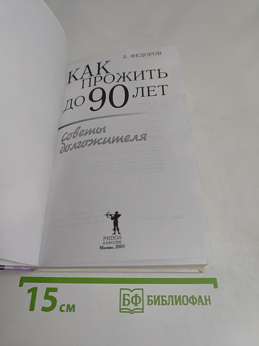 Как прожить до 90 лет. Советы долгожителя