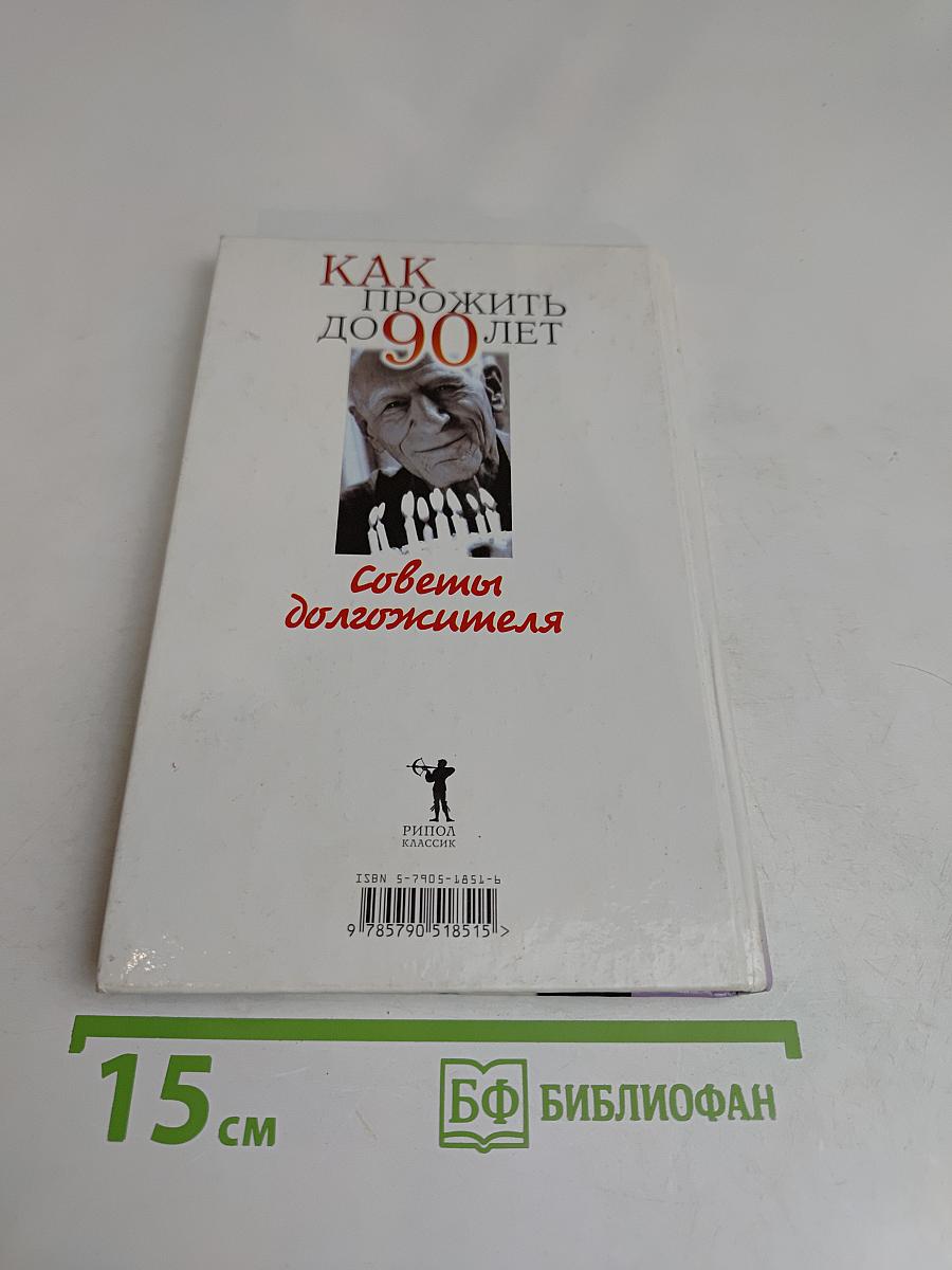 Как прожить до 90 лет. Советы долгожителя