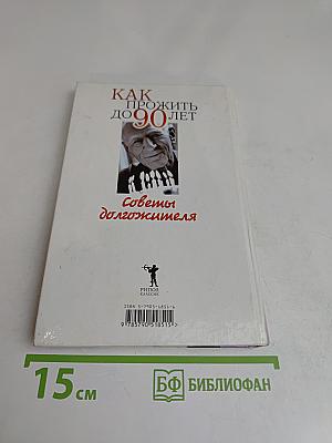 Как прожить до 90 лет. Советы долгожителя